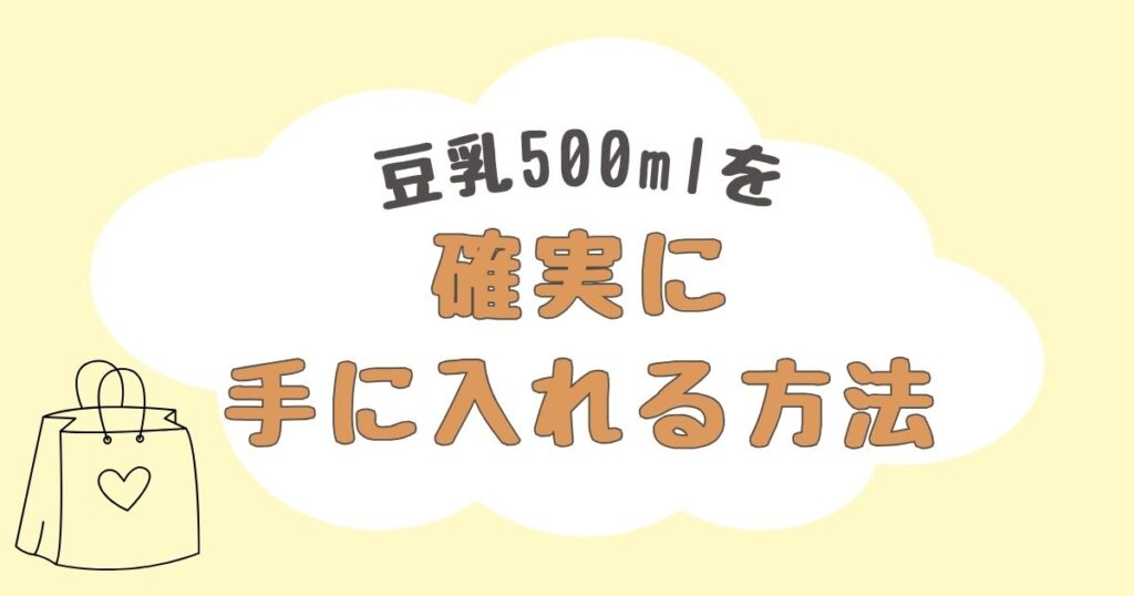 豆乳500ml　どこで売ってる